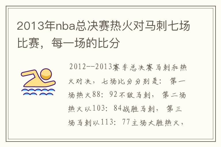 2013年nba总决赛热火对马刺七场比赛，每一场的比分