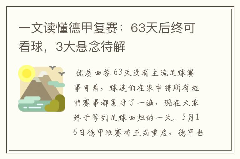 一文读懂德甲复赛：63天后终可看球，3大悬念待解