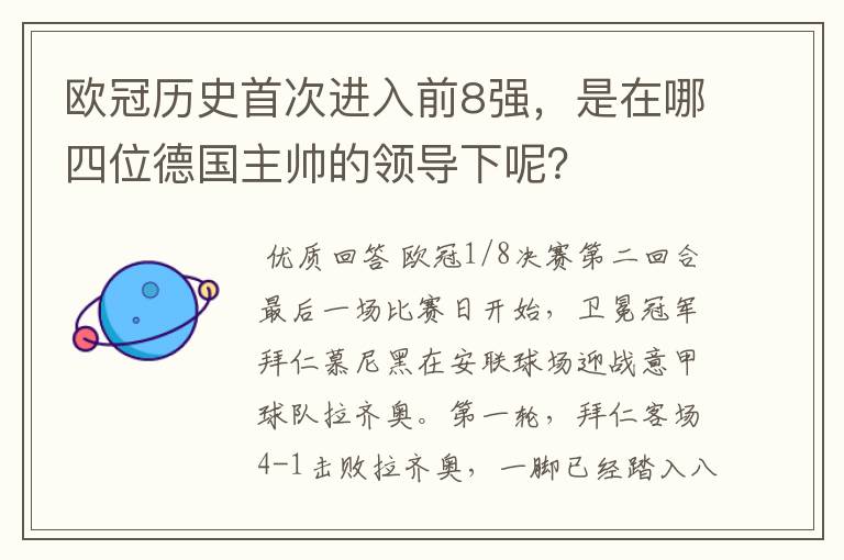 欧冠历史首次进入前8强，是在哪四位德国主帅的领导下呢？