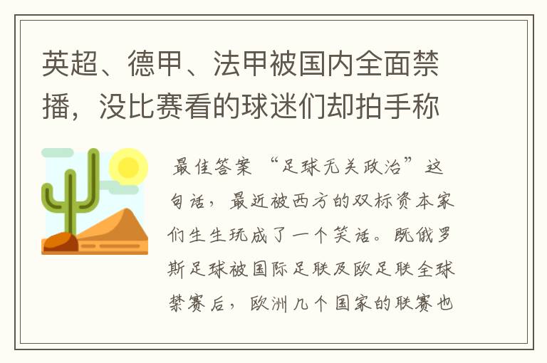 英超、德甲、法甲被国内全面禁播，没比赛看的球迷们却拍手称快