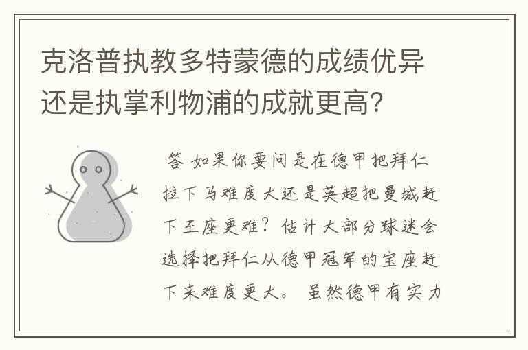 克洛普执教多特蒙德的成绩优异还是执掌利物浦的成就更高？