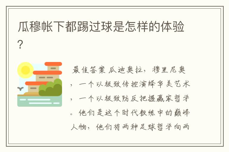 瓜穆帐下都踢过球是怎样的体验？