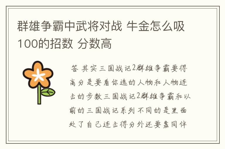 群雄争霸中武将对战 牛金怎么吸100的招数 分数高