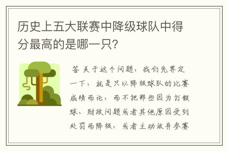 历史上五大联赛中降级球队中得分最高的是哪一只？