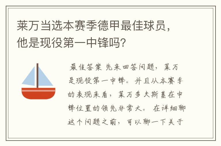 莱万当选本赛季德甲最佳球员，他是现役第一中锋吗？