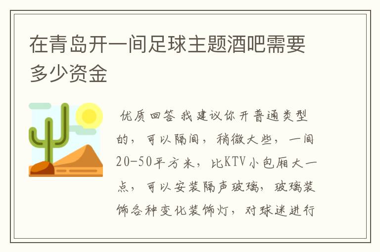 在青岛开一间足球主题酒吧需要多少资金