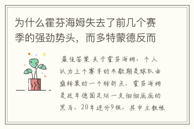 为什么霍芬海姆失去了前几个赛季的强劲势头，而多特蒙德反而成了一匹黑马，还夺得了冠军?