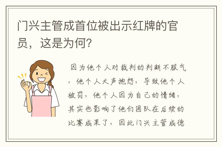 门兴主管成首位被出示红牌的官员，这是为何？