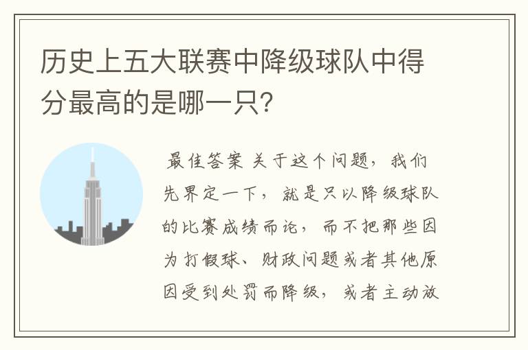 历史上五大联赛中降级球队中得分最高的是哪一只？