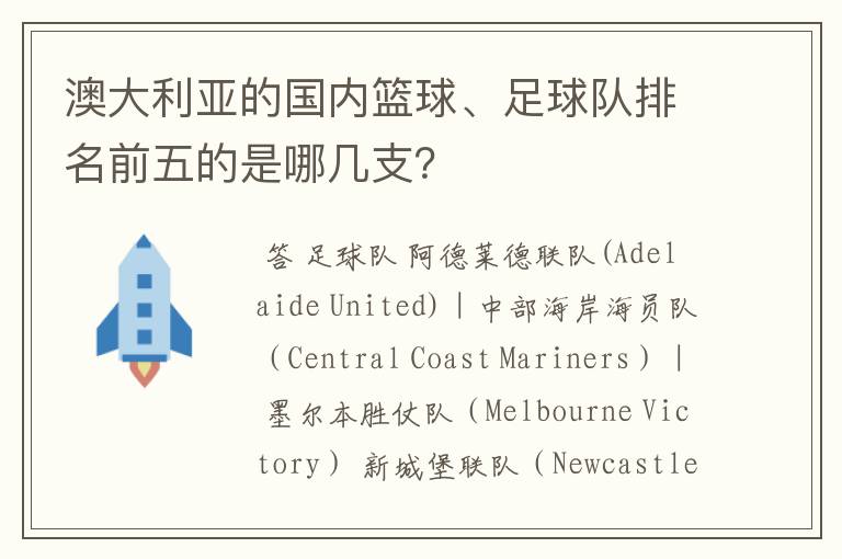 澳大利亚的国内篮球、足球队排名前五的是哪几支？