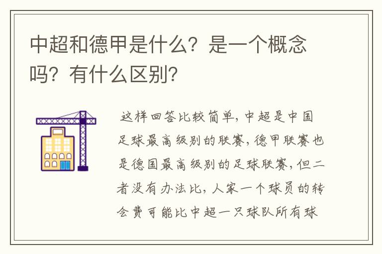 中超和德甲是什么？是一个概念吗？有什么区别？