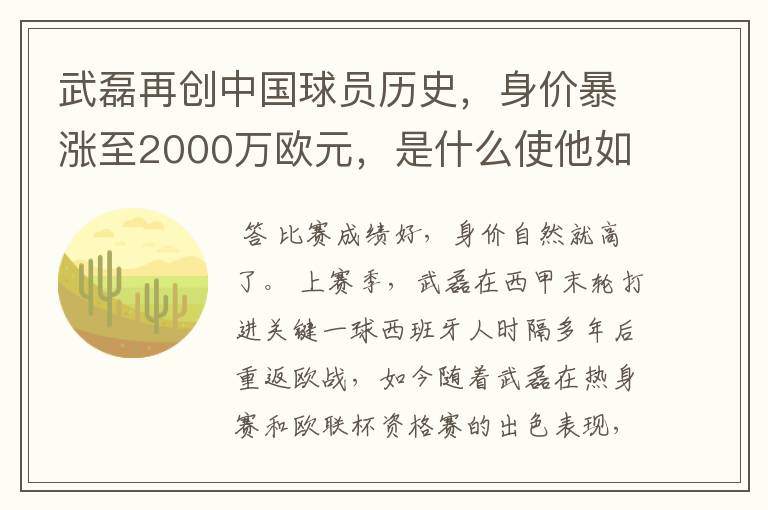 武磊再创中国球员历史，身价暴涨至2000万欧元，是什么使他如此值钱？