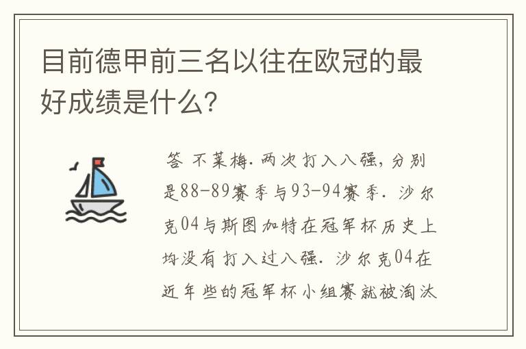 目前德甲前三名以往在欧冠的最好成绩是什么？