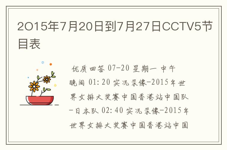 2O15年7月20日到7月27日CCTV5节目表