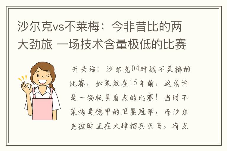 沙尔克vs不莱梅：今非昔比的两大劲旅 一场技术含量极低的比赛