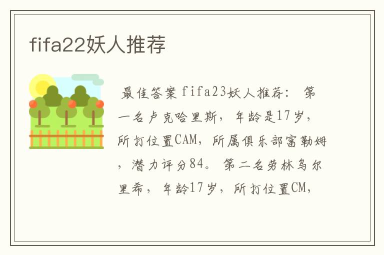 fifa22妖人推荐