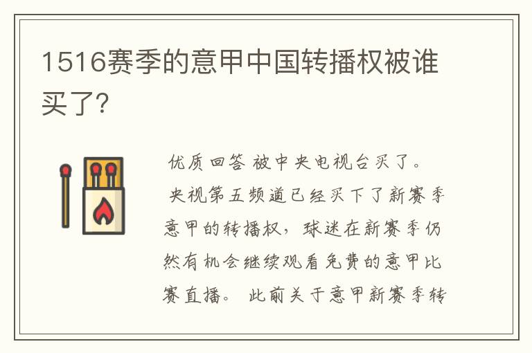 1516赛季的意甲中国转播权被谁买了？