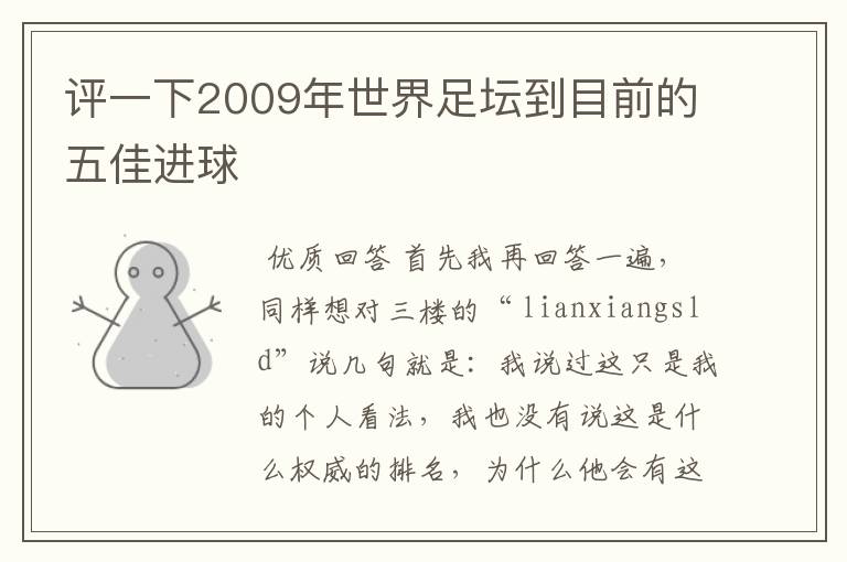 评一下2009年世界足坛到目前的五佳进球