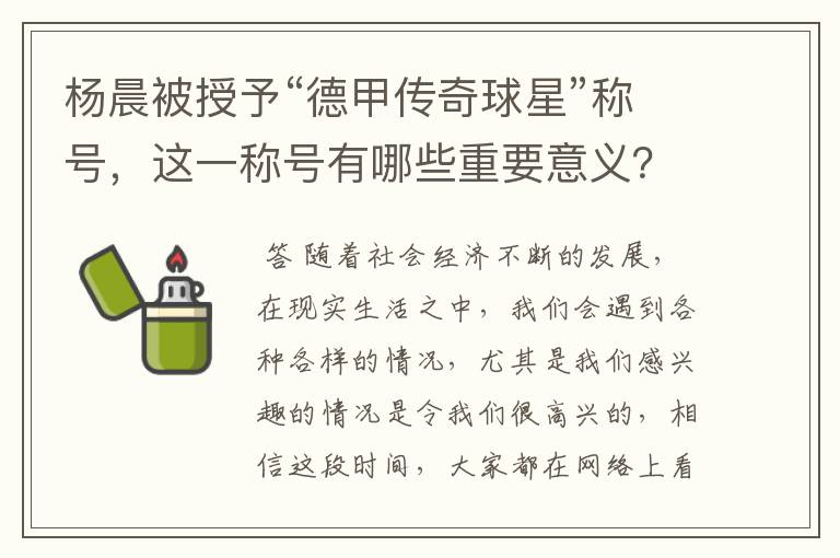 杨晨被授予“德甲传奇球星”称号，这一称号有哪些重要意义？