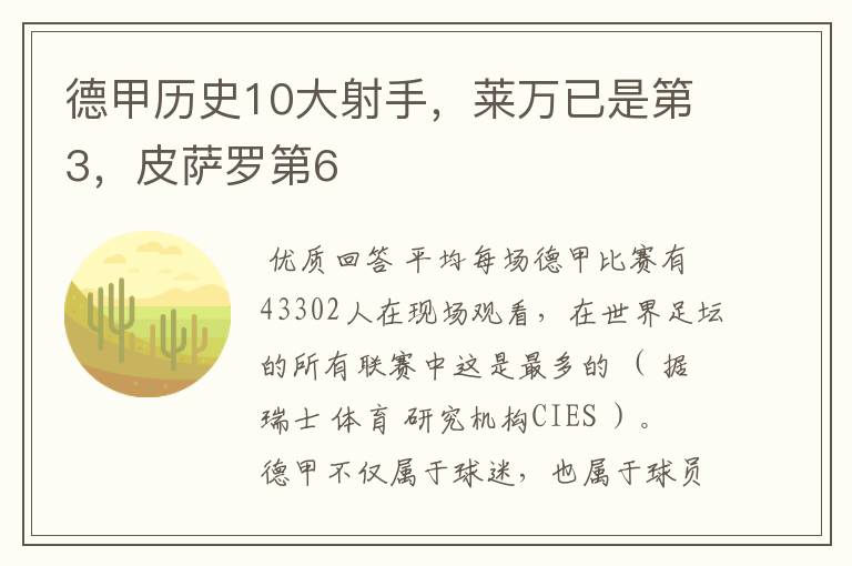 德甲历史10大射手，莱万已是第3，皮萨罗第6