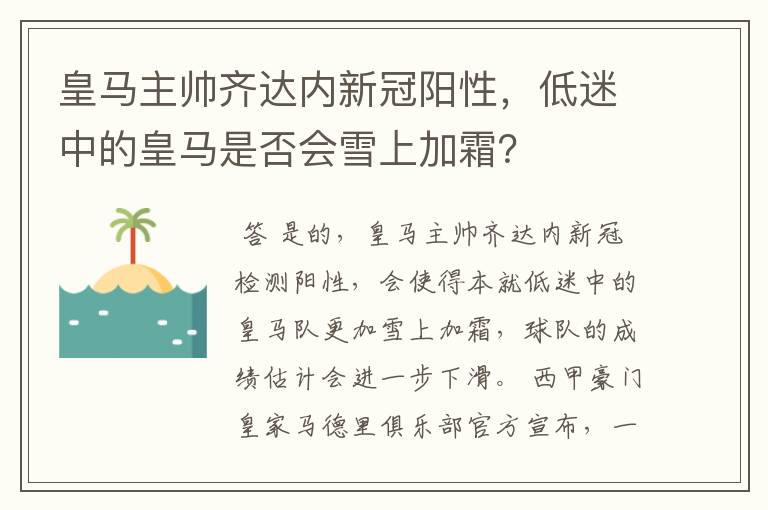 皇马主帅齐达内新冠阳性，低迷中的皇马是否会雪上加霜？