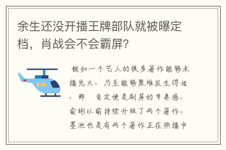 余生还没开播王牌部队就被曝定档，肖战会不会霸屏？