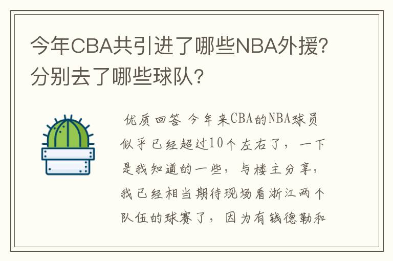 今年CBA共引进了哪些NBA外援？分别去了哪些球队?