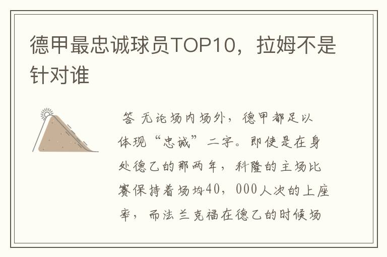 德甲最忠诚球员TOP10，拉姆不是针对谁