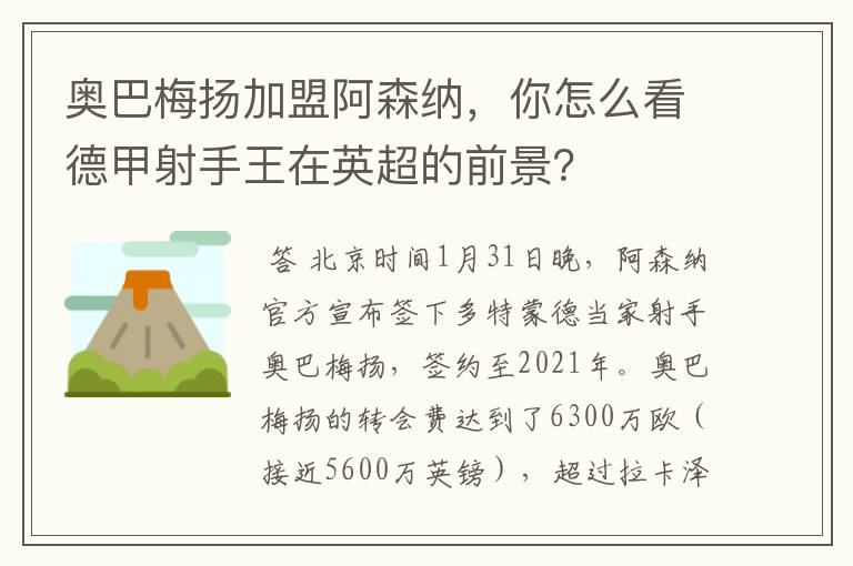 奥巴梅扬加盟阿森纳，你怎么看德甲射手王在英超的前景？