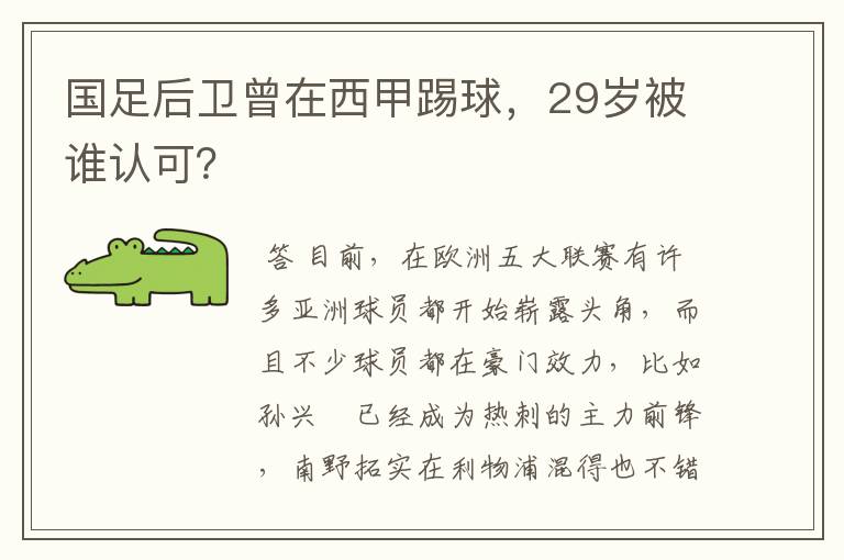 国足后卫曾在西甲踢球，29岁被谁认可？