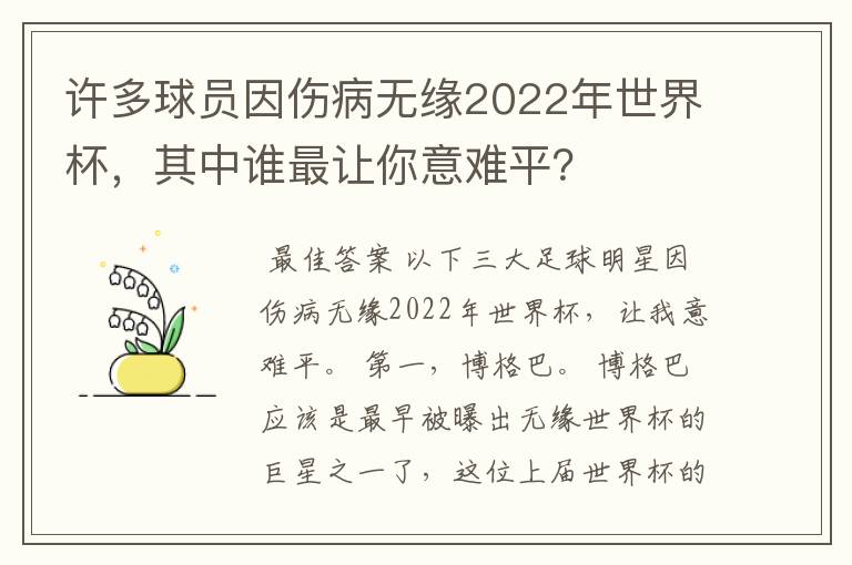 许多球员因伤病无缘2022年世界杯，其中谁最让你意难平？