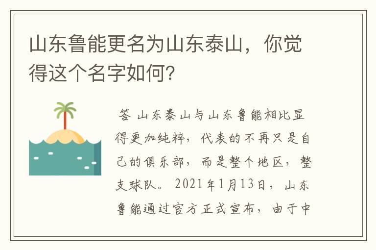 山东鲁能更名为山东泰山，你觉得这个名字如何？