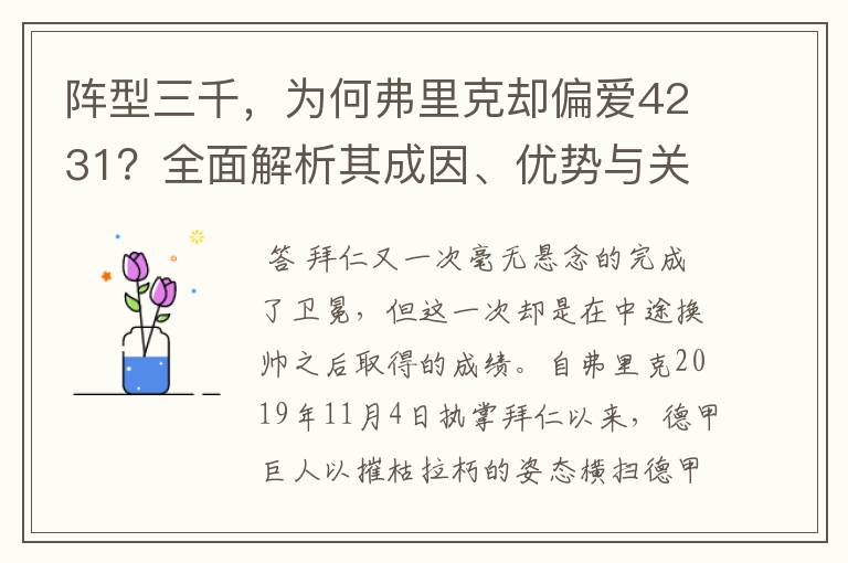 阵型三千，为何弗里克却偏爱4231？全面解析其成因、优势与关键