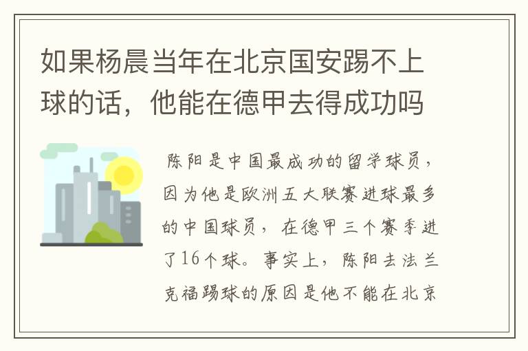 如果杨晨当年在北京国安踢不上球的话，他能在德甲去得成功吗？