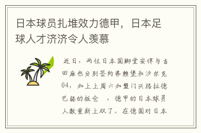 日本球员扎堆效力德甲，日本足球人才济济令人羡慕