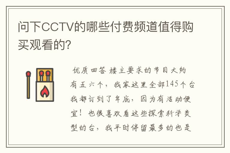 问下CCTV的哪些付费频道值得购买观看的？