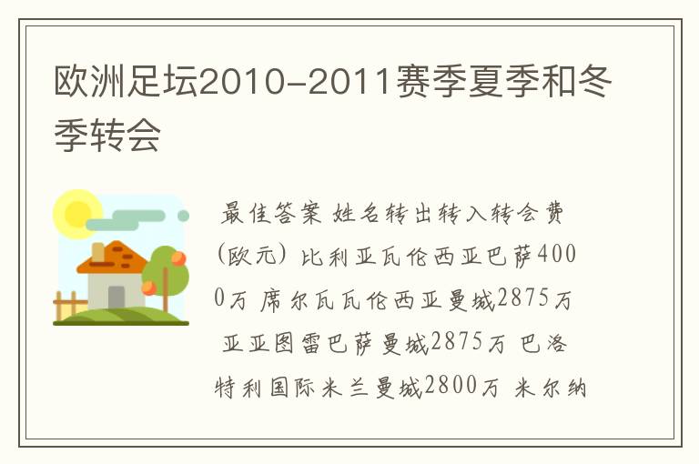 欧洲足坛2010-2011赛季夏季和冬季转会