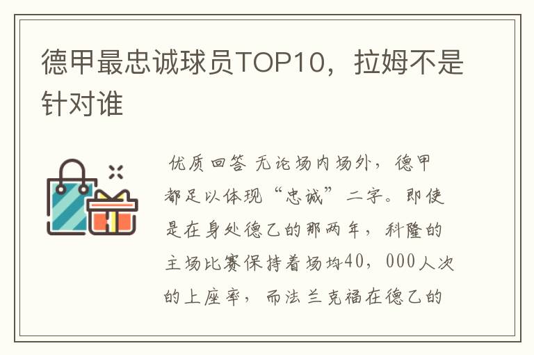 德甲最忠诚球员TOP10，拉姆不是针对谁