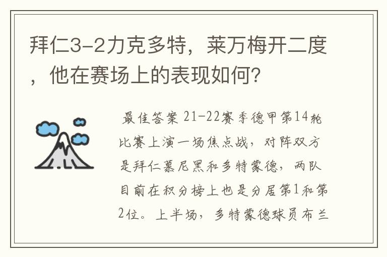 拜仁3-2力克多特，莱万梅开二度，他在赛场上的表现如何？