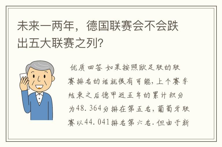 未来一两年，德国联赛会不会跌出五大联赛之列？