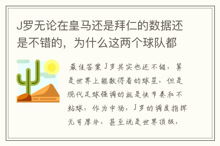 J罗无论在皇马还是拜仁的数据还是不错的，为什么这两个球队都不要他？