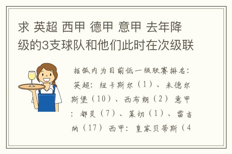 求 英超 西甲 德甲 意甲 去年降级的3支球队和他们此时在次级联赛的排名