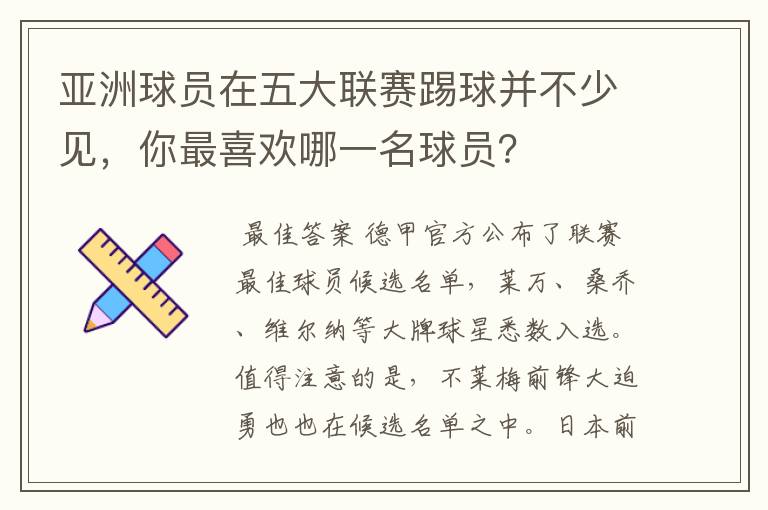 亚洲球员在五大联赛踢球并不少见，你最喜欢哪一名球员？