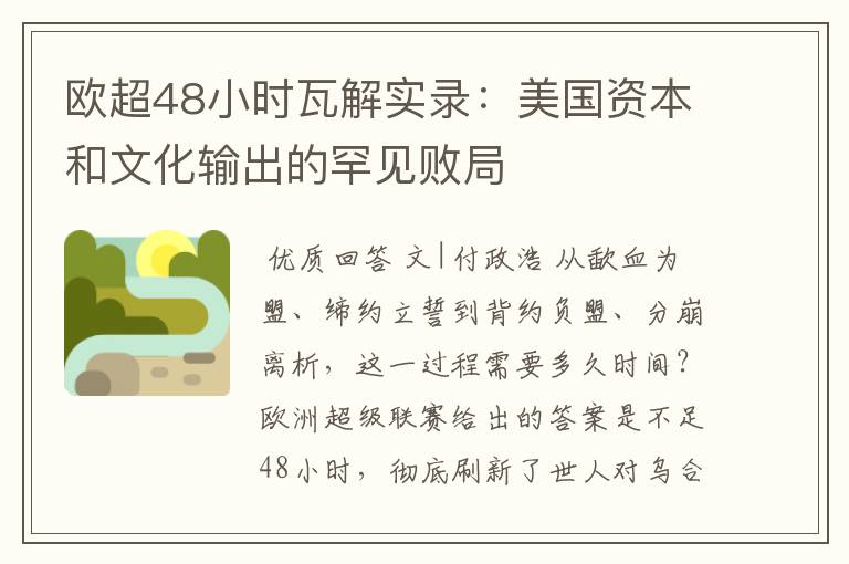 欧超48小时瓦解实录：美国资本和文化输出的罕见败局