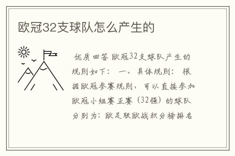 欧冠32支球队怎么产生的