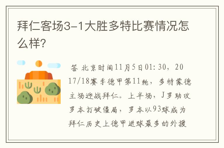 拜仁客场3-1大胜多特比赛情况怎么样？