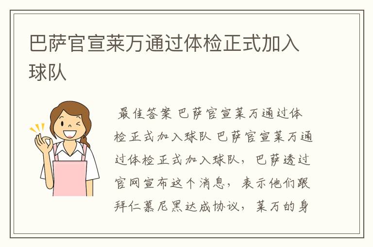 巴萨官宣莱万通过体检正式加入球队