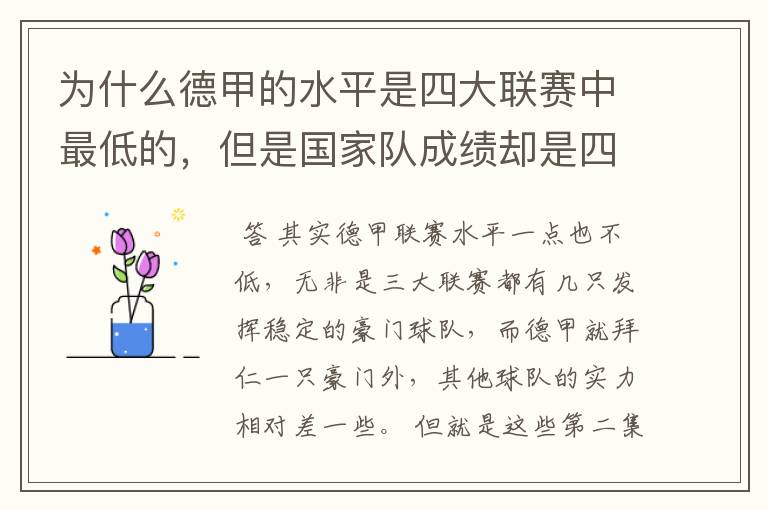 为什么德甲的水平是四大联赛中最低的，但是国家队成绩却是四个国家中最稳定的？