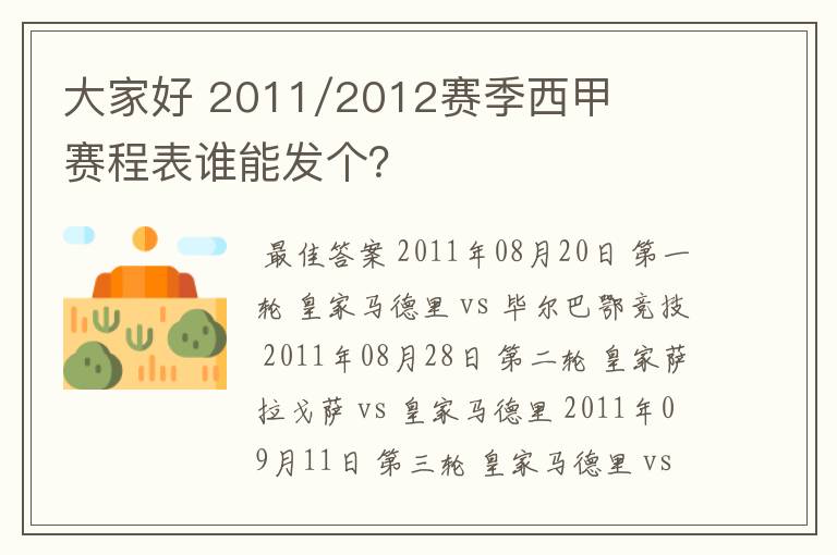 大家好 2011/2012赛季西甲赛程表谁能发个？