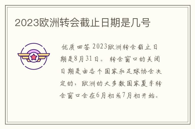 2023欧洲转会截止日期是几号